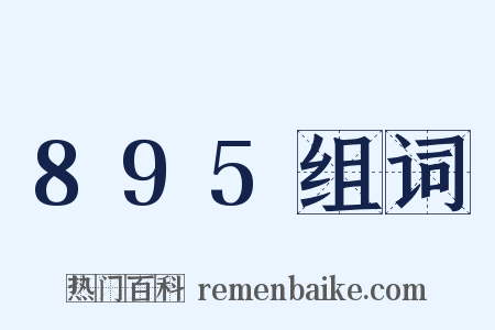 895组词是什么意思的图片